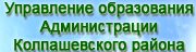 2 Управление образования Администрации Колпашевского района