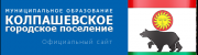 7 Колпашевское городское поселение