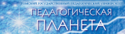 Педагогическая планета