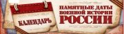 Памятные даты военной истории России