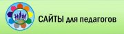 Сайты для педагогов