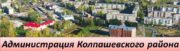 6 Администрация Колпашевского района