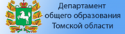 3 Департамент общего образования Томской области