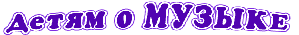 детям о музыке
